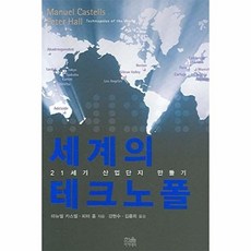 세계의 테크노폴:21세기 산업단지 만들기, 한울, 마뉴엘카스텔,피터홀