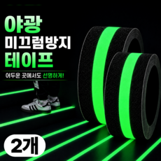 이즈넬 논슬립 야광 미끄럼방지 테이프 5M, 2개