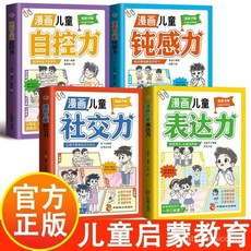 促銷 【品牌熱銷5000萬 件】全4本漫畵兒童錶達力 社交力高情商錶達社會能力養成課育兒書 番茄優選, 【單本】漫畫兒童表達力,【正品保障#假一賠十】
