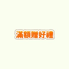 滿額隨機贈品, 1個