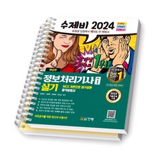 2024 수제비 정보처리기사 실기 (전2권) 건기원 [스프링제본 2권], 교환/반품 불가