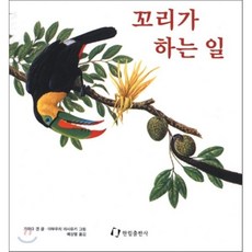 꼬리가 하는 일, 한림출판사