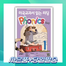 [오늘출발+사은품] 미국교과서 읽는 리딩 Phonics Key 1