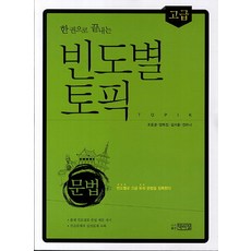 一本搞定依頻率TOPIK文法(高級), 朴而正