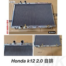 Honda 喜美八代 Civic K12 2.0 自排 全鋁水箱, 1個