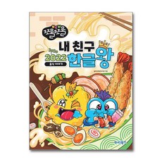 뉴 쪼물쪼물 내친구 2022 한글왕 마린북스