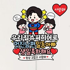 슈퍼맨 남편생일토퍼 남편 생일이벤트 케이크토퍼 남편선물 파티 데코, 1개, 상세페이지참조