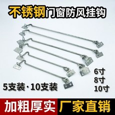 加厚不锈钢老式窗钩门窗防风挂钩搭扣风勾搭钩撑钩窗户锁钩扎扣钩, 1個, 10支装（赠送螺丝）,加厚10寸窗钩（240mm长）