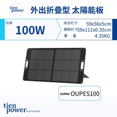 tienpower 100W 外出折疊型 太陽能板, 1個