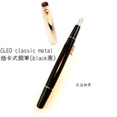 長益鋼筆 cleo skribent 克利歐 classic 經典系列金屬 德國製, 24163插卡式F尖, F尖