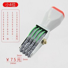 格印章 商品價格印章 4位可調數字09 超市金額標簽價格印章 位轉輪號碼 商品價格印章, 1個, 小4位