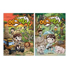 (오늘 출발) 에그박사 17권 + 에그박사 18권 세트(전2권)