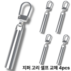 스윕스 지퍼 손잡이 고리 슬라이더 교체형4p, 1개, 실버
