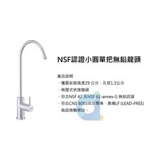 EVERPURE NSF認證小圓單把無鉛龍頭, NSF小圓單把無鉛龍頭