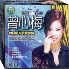 曾心梅 台語個人原聲專輯 / 6CD