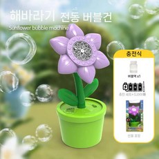 꽃비누방울 춤추는 버블 막대 머신 노란 해바라기 대형 비누방울 풀세트, B. 충전식 퍼플 세트
