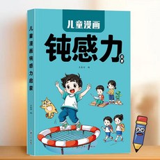 趣味漫畫鈍感力兒童心理學6-12歲國小生情緒管理防止抑鬱精神內耗【椰子圖書】, 【1本】鈍感力