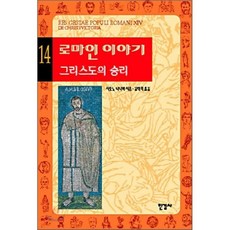 로마인 이야기 14 : 그리스도의 승리, 시오노 나나미 저/김석희 역, 한길사