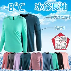 情侶款 冰絲涼感衣 涼感長袖女 登山衣 運動長袖 吸濕排汗衫 冰絲上衣男 男女同款冰絲長袖 輕薄透氣