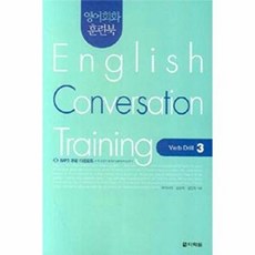 영어회화 훈련북(English Conversation Training) Verb Drill. 3, 다락원, 영어회화 훈련북