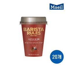 매일유업 바리스타룰스 스모키 로스팅 라떼 250ml 20개