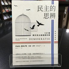 華欣師大店《民主的思辨》如果出版 保羅．諾特 政治 9789578567917