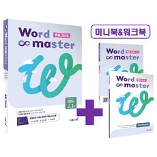 워드 마스터, 영어, 중등 3학년/고난도