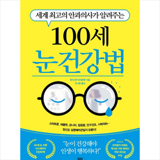 서사원 100세 눈 건강법 +미니수첩제공