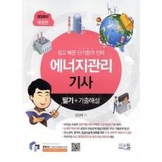 2026 물쌤닷컴 에너지관리기사 필기+기출해설 : 비공학 입문자를 위한 기초개념 이론정리 / 연소공학 열역학 열설비설계를 위한 수학 화학적 개념지식 ..., 미래교육개발원