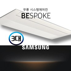 삼성무풍 시스템에어컨 가정용 천장형 3대 [설치비별도][설치 가능지역- 서울/경기/충청], 신형, 매립배관형