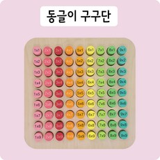 동글이 구구단 원목 보드 몬테소리 소근육 발달 장난감 6세 7세 8세 외우기 구구단표, 1개