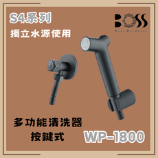 BOSS WP-1800 S4系列 按鍵式多功能清潔器 獨立水源使用, 僅貨物配送