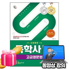 시대고시기획 동영상 독학사 3단계 영어영문학과 고급영문법