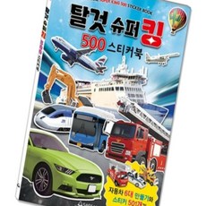 돈스텔 그림 스티커북 탈것슈퍼킹