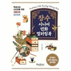 장수 시니어 민화 컬러링북, 윤미디어, 양명진 저