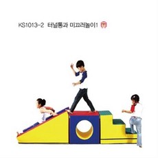 KS1013-2 터널통과 미끄럼놀이1