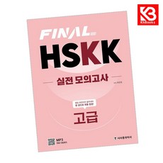 FINAL HSKK 실전 모의고사 고급 책 + 책갈피 (KHBOOKS)