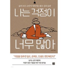 나는 걱정이 너무 많아