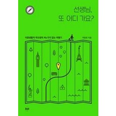 휴먼큐브 선생님 또 어디가요, 박동한