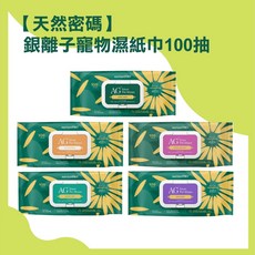 Mabao【天然密碼】AG銀離子寵物濕紙巾100抽，天然植物萃取，抗菌除臭，溫和不刺激，寵物清潔護理必備, 1個, 選不出來味道(隨機