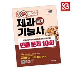 2026 원큐패스 제과기능사 필기 빈출 문제 10회 책 + 책갈피 [KHBOOKS]
