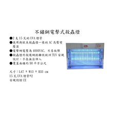 商用型電擊式殺蟲燈（兩支15瓦燈管), 不鏽鋼外殼