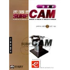SURF CAM(입문편), 황성일 외(저), 웅보출판사