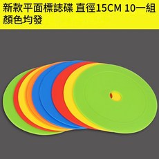 足球籃球標誌碟盤 幼兒園感統訓練用器材, 小號15cm平面標誌碟10個 均發, 1套
