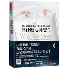 幾米兒童圖書 為什麼要睡覺？（2023年新版）：睡出健康與學習力、夢出創意的新科學, 為什麼要睡覺？（2023年新版）