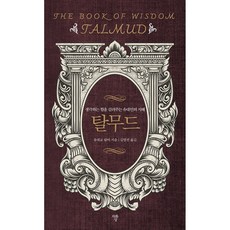 탈무드:생각하는 힘을 길러주는 유대인의 지혜, 자화상, 탈무드, 유대교 랍비(저) / 김영진(역), 유대교 랍비