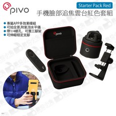 PIVO Starter Pack Red 手機臉部追焦雲台組, 1個