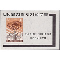 1960년 유엔묘지 기념 시트 1종(설명 참조), 1개