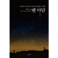 Saenggakbihaeng 班·亞當： 依序重新排列並闡明耶穌的真實事件