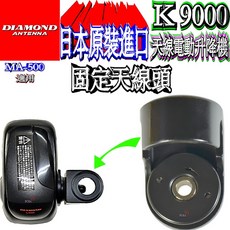 DIAMOND K9000 天線電動升降機, 1個